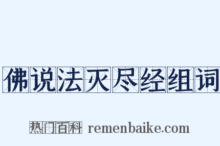 佛说法灭尽经组词是什么意思的图片